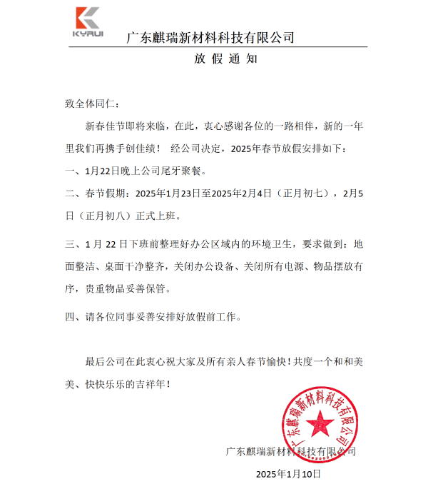 广东麒瑞新材料科技有限公司-2025年春节放假通知.png