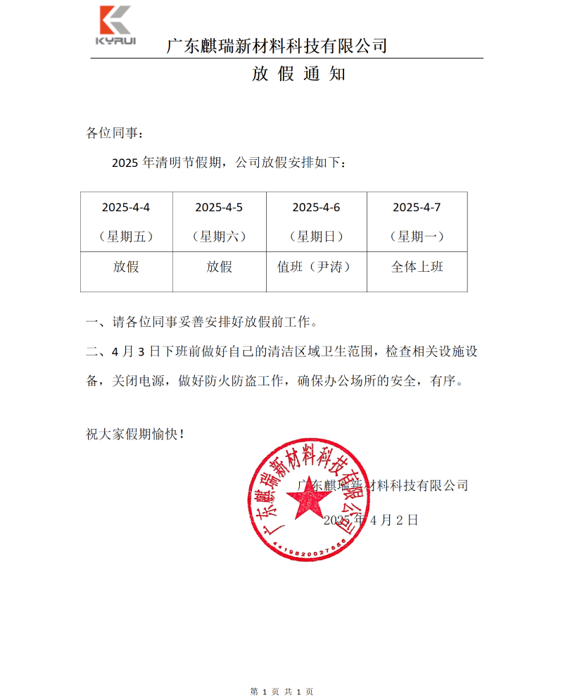 稠忆往昔 思亲景明 麒瑞新材2025年清明节放假安排.png