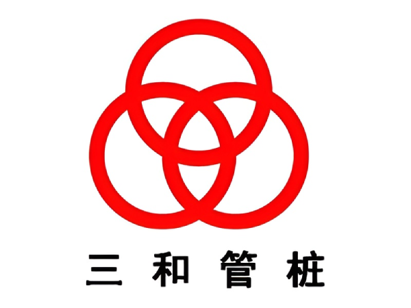 三和管桩.png