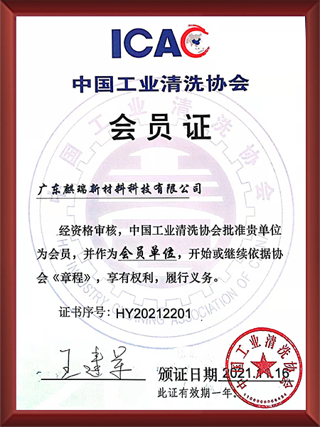 中国工业清洗协会会员单位-广东麒瑞新材料科技有限公司.jpg