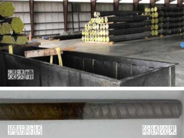 钢筋除锈剂浸渍使用.jpg
