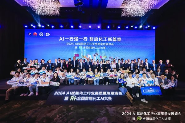 全国首届化工行业人工智能应用创新大赛