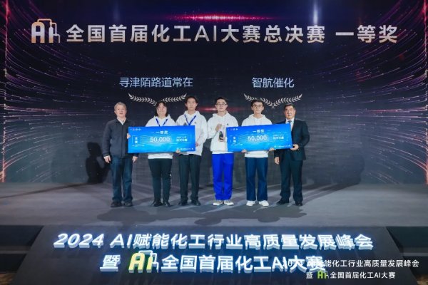 全国首届化工AI大赛总决赛一等奖获奖队伍
