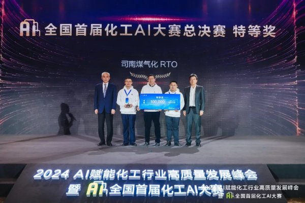 全国首届化工AI大赛总决赛特等奖获奖队伍