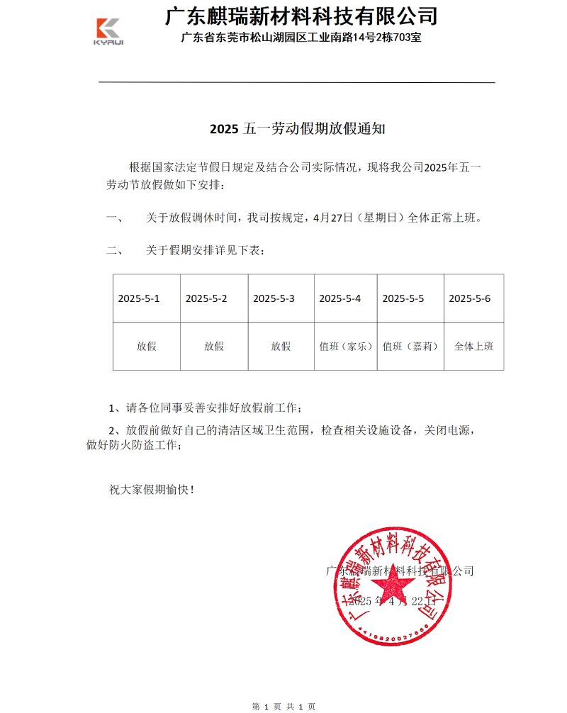 广东麒瑞新材料科技有限公司2025年五一劳动节放假安排