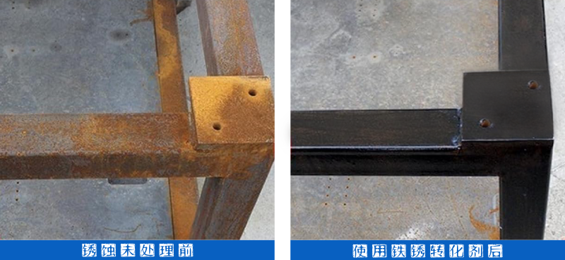 铁锈转化剂价格