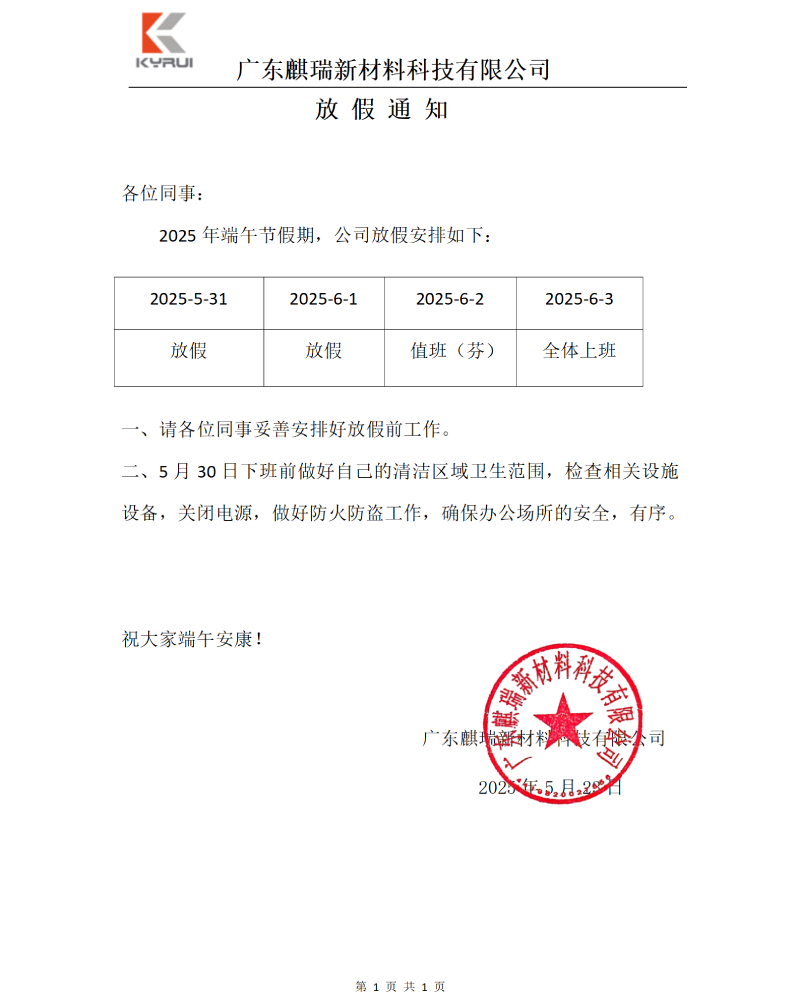 麒瑞新材2025年端午节假期安排