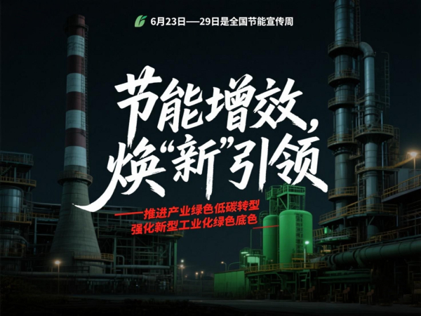 2025全国节能宣传周