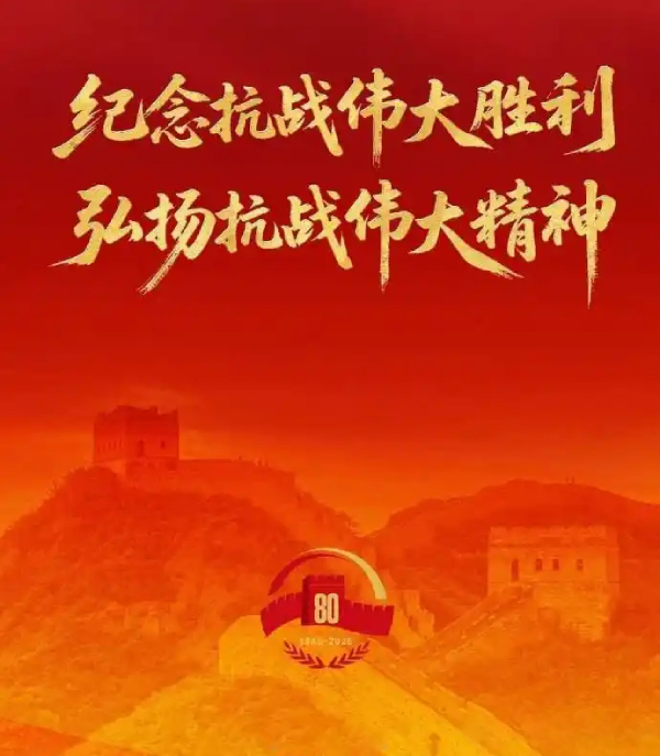 纪念抗战胜利80周年