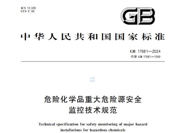 危险化学品重大危险源安全监控技术规范GB 17681—2024附下载地址